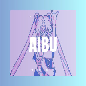 爱不停息 (DJ版)