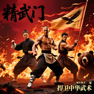 霍元甲霍东阁陈真