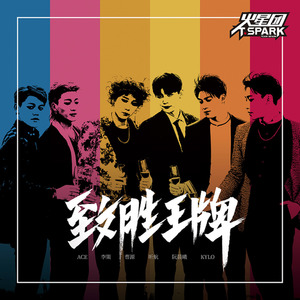 火星团（Team Spark） - 致胜王牌 (伴奏)