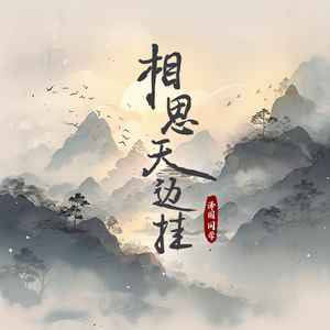 相思天边挂 (戏腔版)