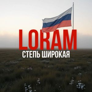 СТЕПЬ ШИРОКАЯ