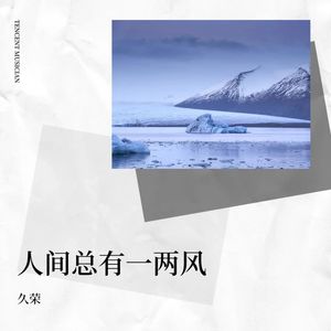 人间总有一两风 (原版)