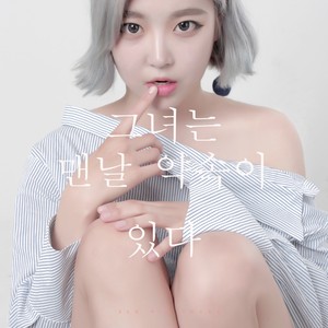 그녀는 맨날 약속이 있다 (她每天都有约)