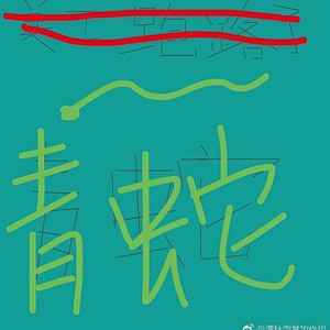 青蛇