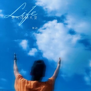 奔向你的天空 (伴奏)