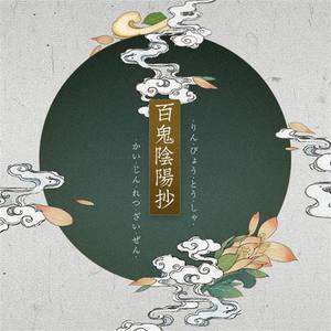 百鬼阴阳抄 (柔情版)