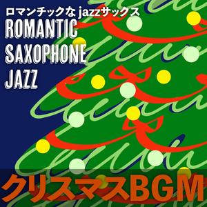 クリスマスBGM ロマンチックなjazzサックス