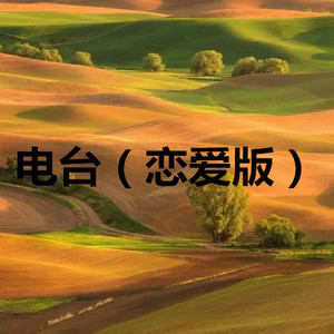 棉花糖 (恋爱版)