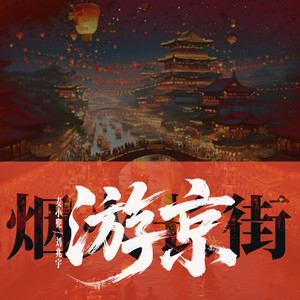 游京 (说唱版)