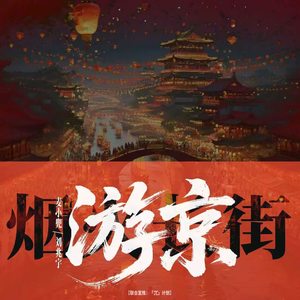 麦小兜 - 游京 (说唱版)