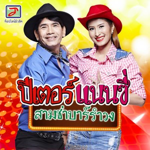 ปีเตอร์แนนซี่ สามช่าบาร์รำวง