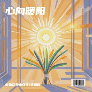 心向暖阳 (伴奏)