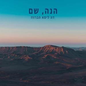 הנה, שם (feat. Niro.prod) [Explicit]