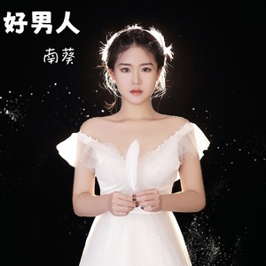 好男人