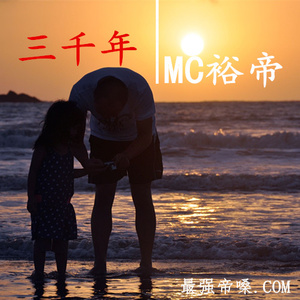 MC裕帝 - 三千年 (伴奏)