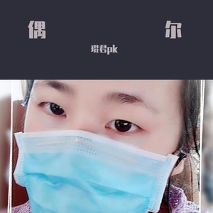 偶尔