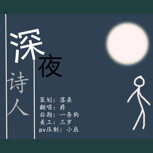 深夜诗人