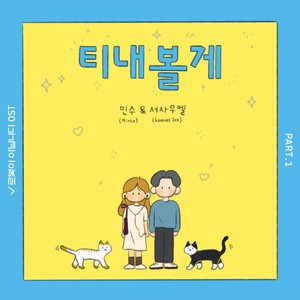 로봇이 아닙니다 OST Part.1 (I'm not a robot OST Part.1)