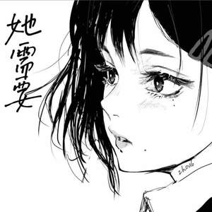 她需要