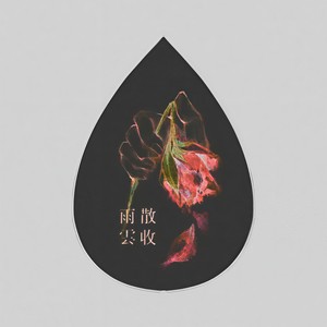 雨散云收