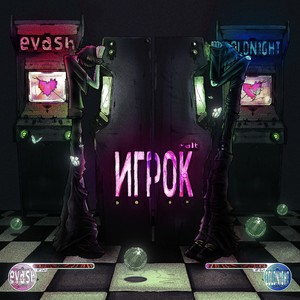 игрок (alt version|Explicit)