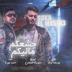 مهرجان جشعكم ماليكم