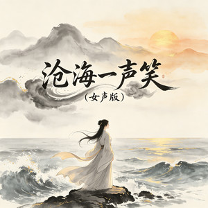 沧海一声笑 (女声版)封面