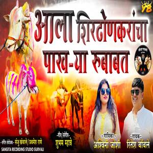 Aala Shirdhon Karancha Pakhrya Rubabat