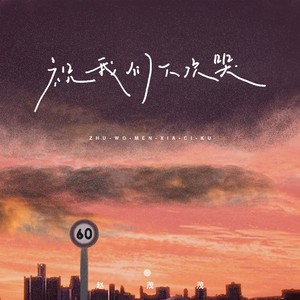 祝我们下次哭 (DJ九零版)