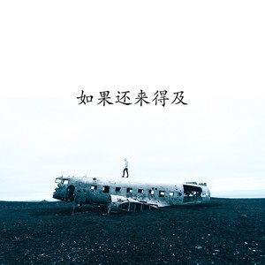 如果还来得及