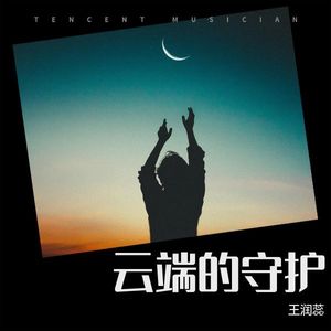 云端的守护