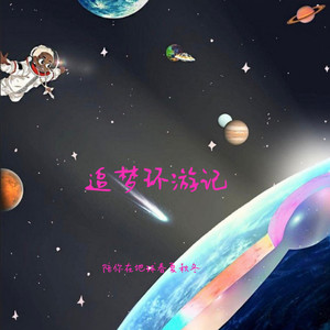 追梦环游记