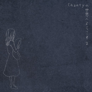 Chantyの世界へようこそ２ (欢迎来到Chanty的世界2)