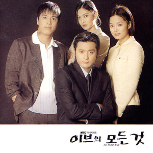 MBC 드라마 이브의 모든 것 OST