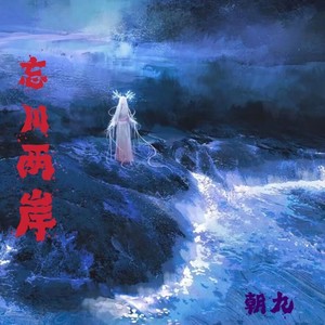 忘川两岸 (伴奏)