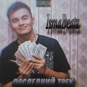 Последний трек (Explicit)