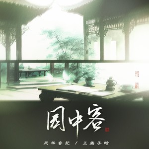 园中客 (DJ名龙版) - 风华音纪、王族子晗封面