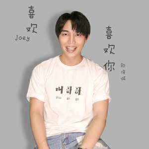 喜欢喜欢你 (合唱版)