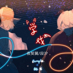 学戏