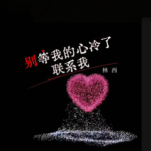 别等我的心冷了联系我