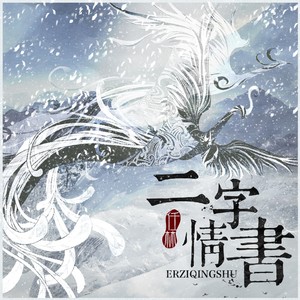 任林 - 二字情书 (伴奏)