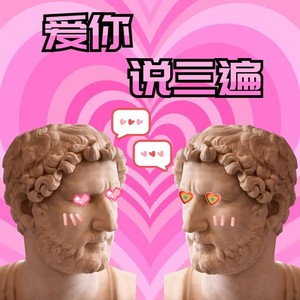 爱你说三遍