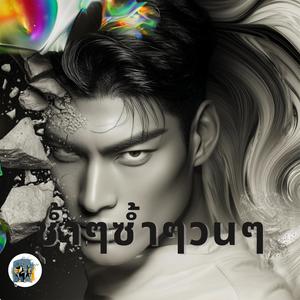 ช้ำๆซ้ำๆวนๆ