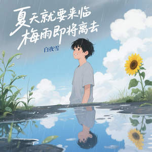 夏天就要来临梅雨即将离去