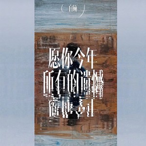 愿你今年所有的遗憾 (伴奏)
