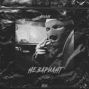 Не вариант (Explicit)