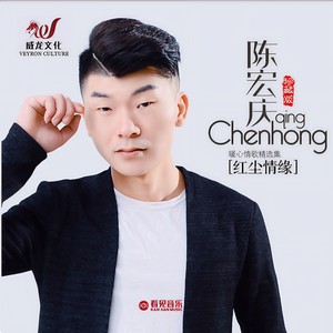 红尘情缘