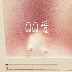 QQ 爱 (是真是假谁去猜)