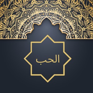 الحب