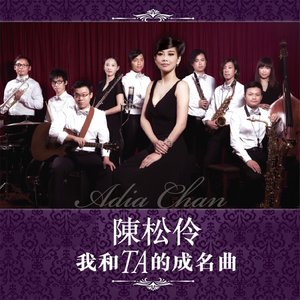 陈松伶专辑《我和TA的成名曲》封面图片